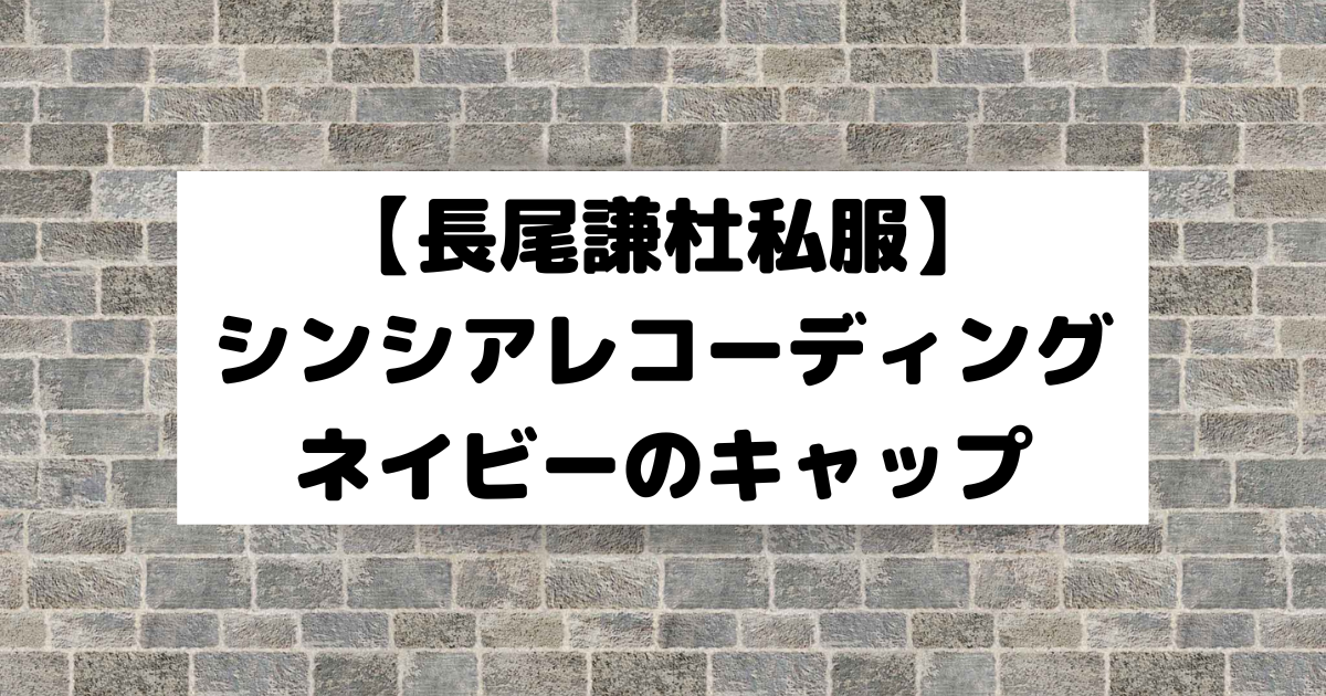 長尾謙杜私服】シンシアレコーディングで着用ネイビーのキャップ