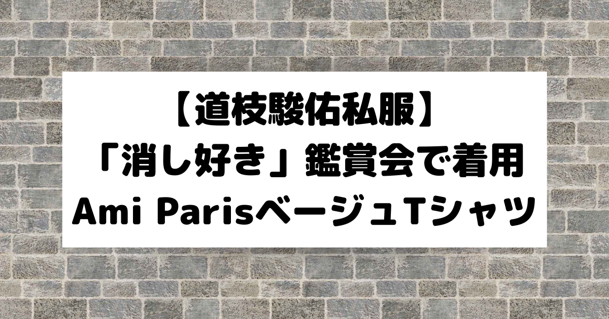 有名なブランド amiparis アミパリス カーディガン！道枝駿佑着用