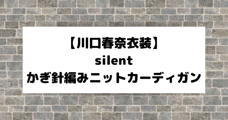 silent【川口春奈衣装】かぎ針編み（クロシェ）ニットカーディガン | こそだてあんど