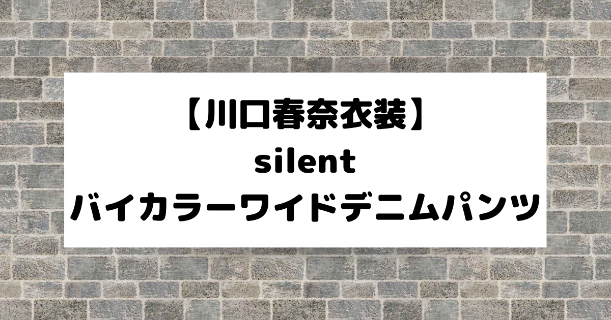 silent【川口春奈衣装】バイカラーリメイクワイドデニムパンツ | こそ 
