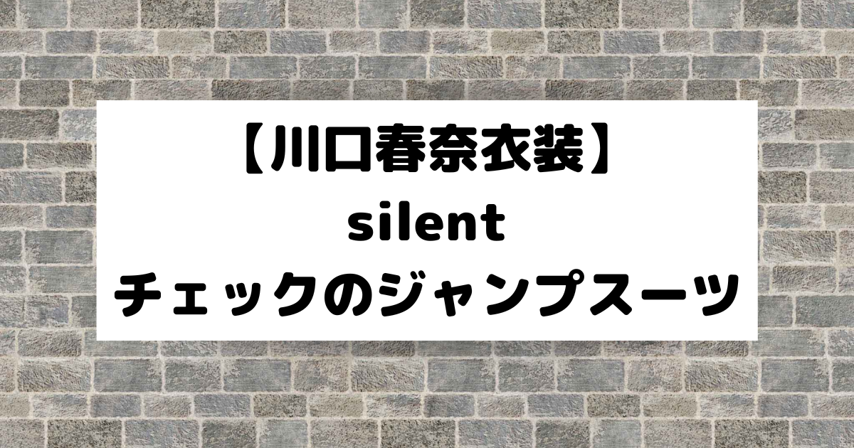 silent【川口春奈衣装】チェックのコーデュロイジャンプスーツ（つなぎ 