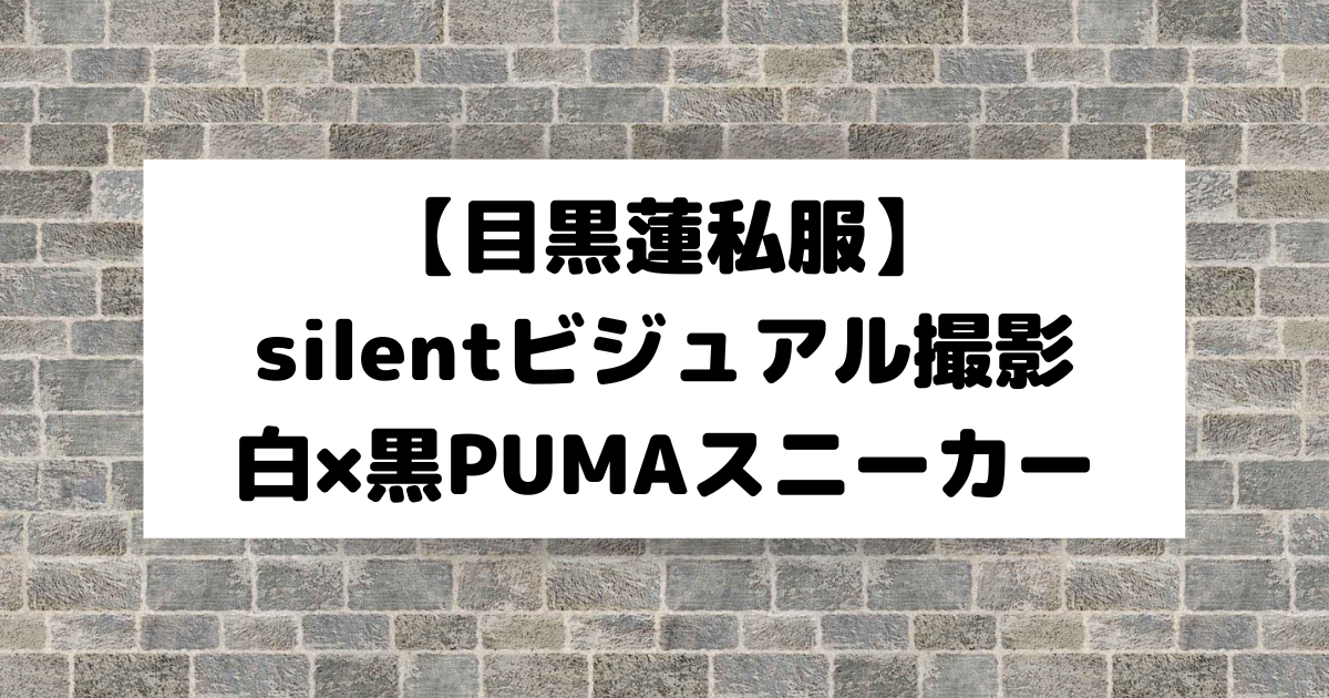 【最終値下げ！】PUMA ATSUZOKO 目黒蓮モデル スニーカー 直売オンラインストア