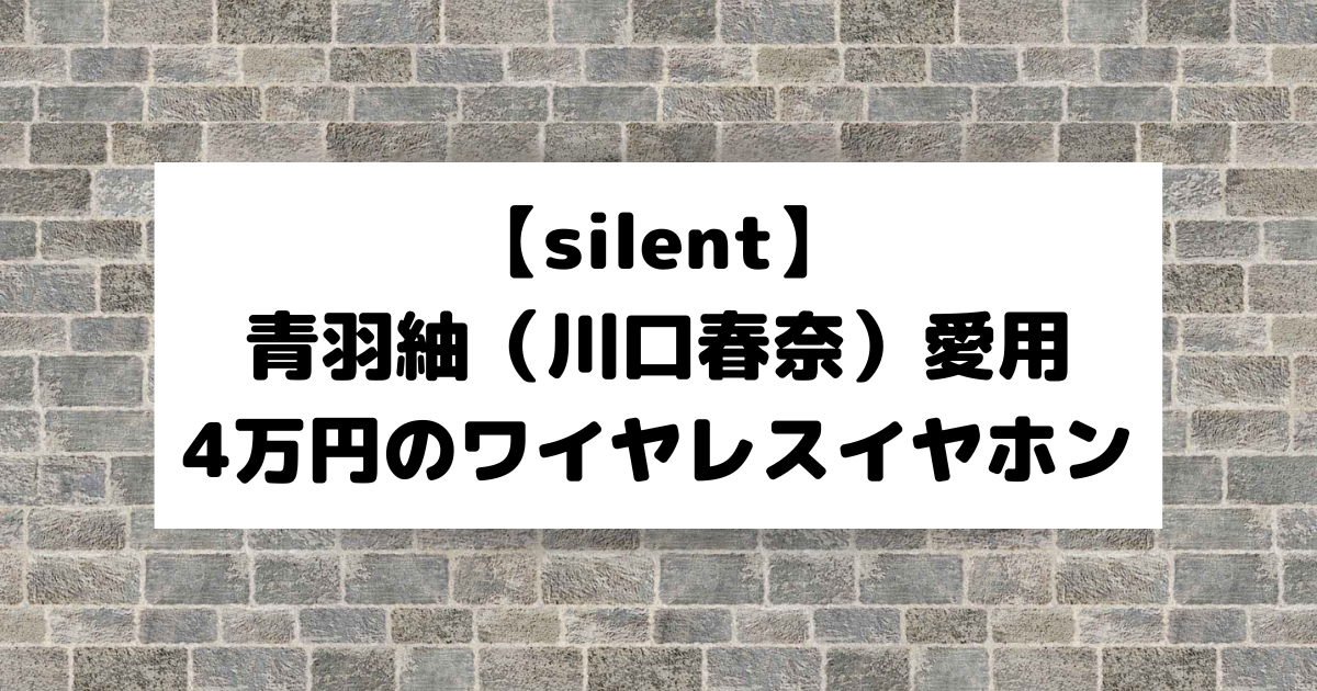 いつでもポイント10倍 silent 川口春奈 イヤホンMaster\u0026Dynamic