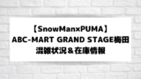 SnowMan×PUMA】ABC-MART限定完売スニーカーの再販・再入荷予定はある 