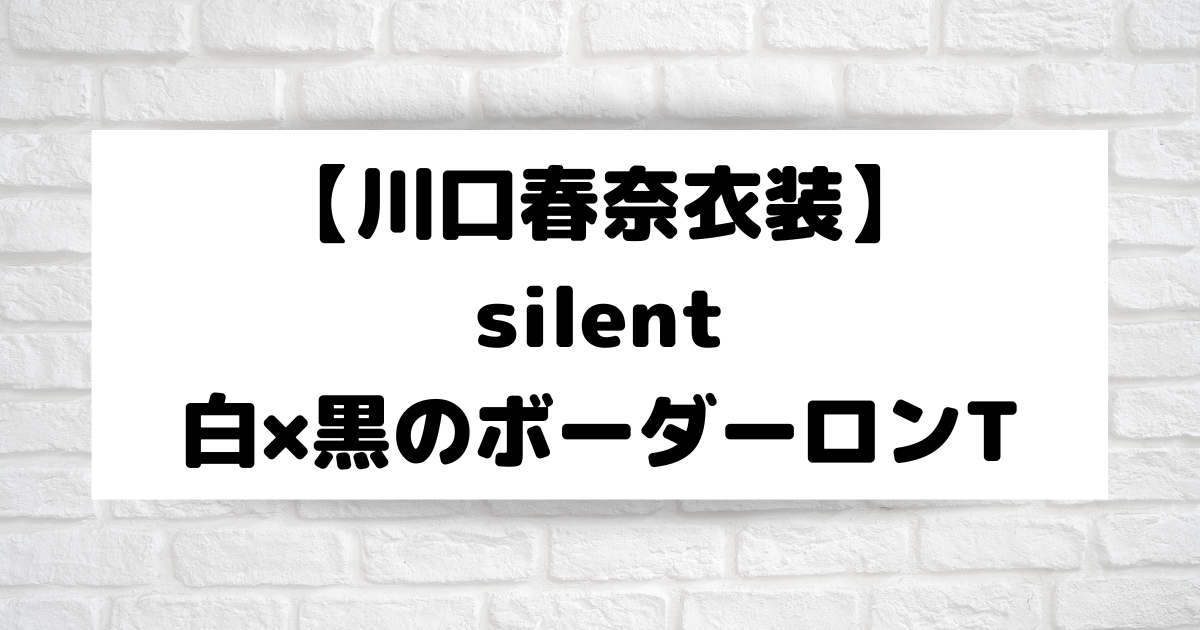 silent【川口春奈衣装】青羽紬の白×黒のボーダーロンT | こそだてあんど