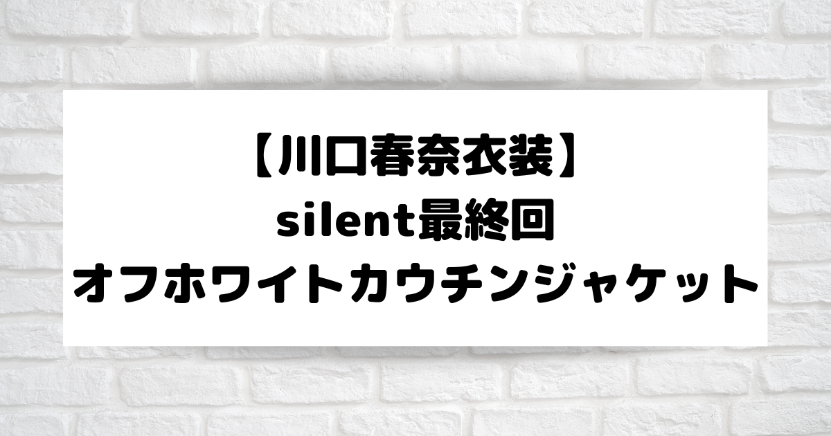 silent最終回【川口春奈衣装】青羽紬の白のカウチンニットジャケット 