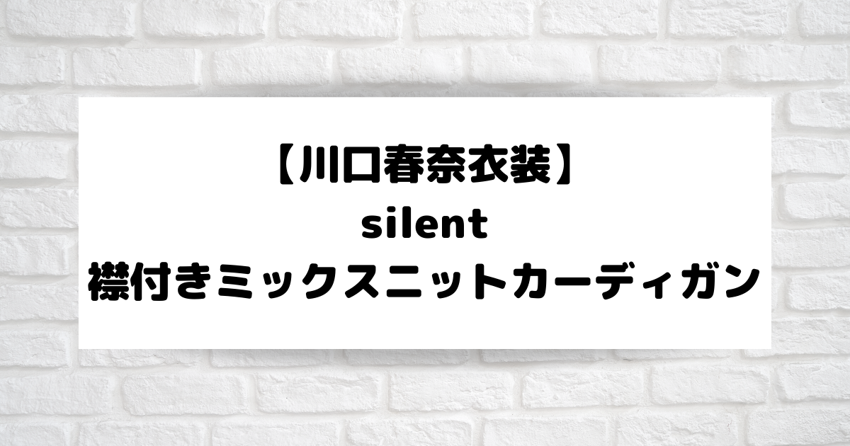 silent【川口春奈衣装】青羽紬のベージュミックスニットカーディガン 
