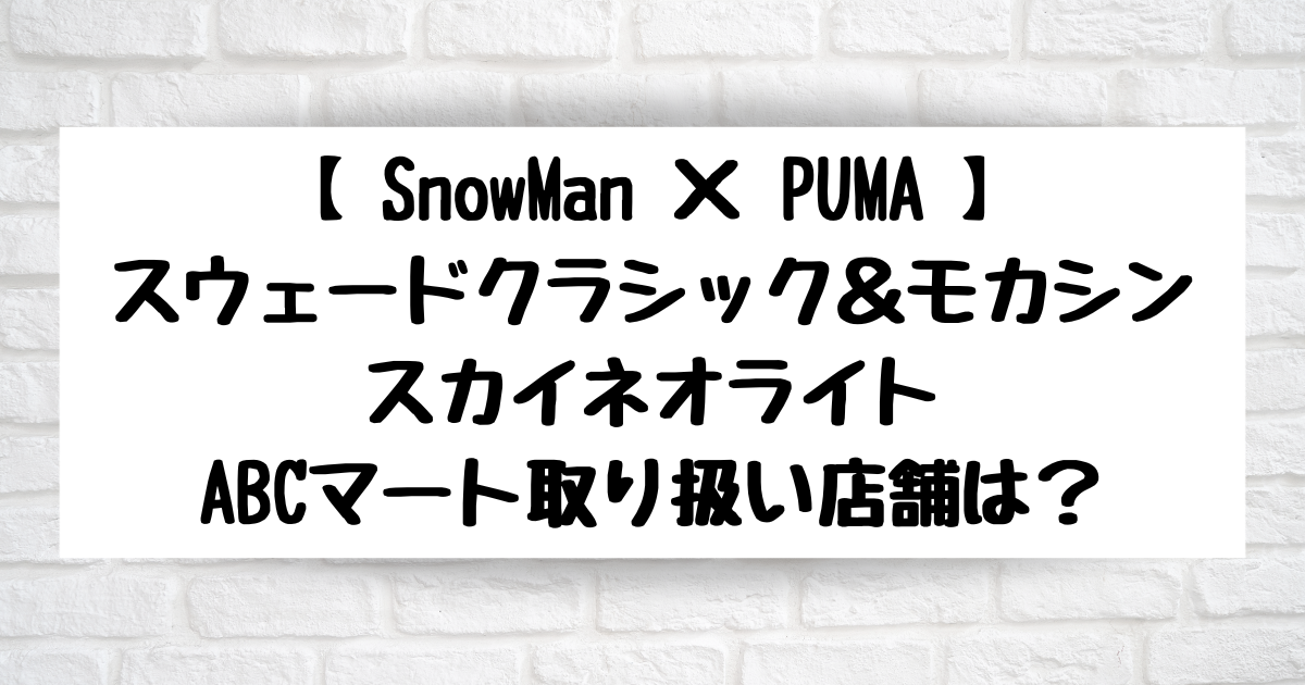 SnowMan×PUMA】着用モデルスウェード モカシン スカイネオライト ...