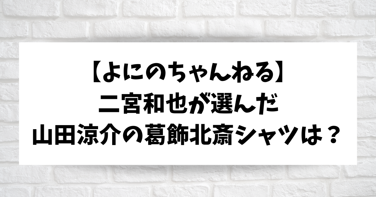 SUN SURF 葛飾北斎　百物語　よにのちゃんねる　山田涼介 よにのちゃんねる】山田涼介の葛飾北斎シャツは？二宮和也が選ん